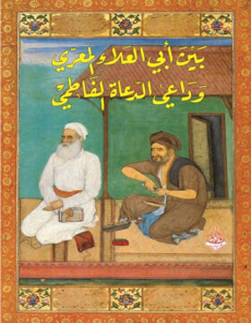 بين ابي العلاء المعري وداعي الدعاة الفاطمي 